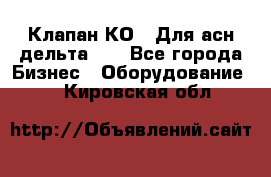 Клапан-КО2. Для асн дельта-5. - Все города Бизнес » Оборудование   . Кировская обл.